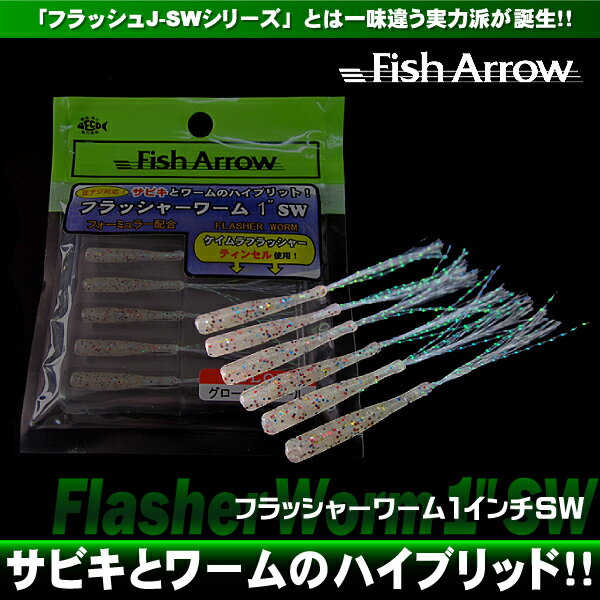 5%off!! Fish Arrow / եå奢  Flasher Worm 1 SW / եå㡼  1 SWۡԲľʡ˥  Х եޥ   10ĤޤƱġ