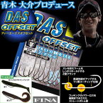 今だけ価格！！FINA/フィナ【D・A・S OFFSET/ディーエーエス オフセット】青木大介プロデュース ブラックバス用オフセットフック ハヤブサ FF309 （代引不可商品）同梱可