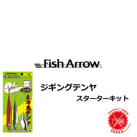 10%off!! Fish Arrow/フィッシュアロー 【ジギング テンヤ スターターキット】太刀魚 タチウオ (代引き不可商品）