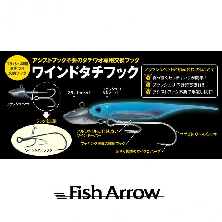 5 off Fish Arrow / フィッシュアロー 【 ワインド タチフック 】フラッシュJ専用 タチウオ 交換フック(代引き不可商品）