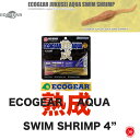 ECOGEAR AQUA/エコギアアクア 【 ECOGEAR JYUKUSEI AQUA SWIM SHRIMP 4"/エコギア熟成アクア スイムシュリンプ4" 】マルキュー 折本隆由 ロックフィッシュ 根魚 ソルト ウォーター(代引き不可商品/同梱発送可)