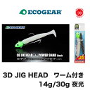 ECOGEAR / エコギア 【3D JIG HEAD PAINTED (WITH PLASTIC WORM) /3D ジグヘッド ペインテッド ワーム付き】夜光 スズキ 青物 根魚 （代引き不可商品/同梱発送可） その1