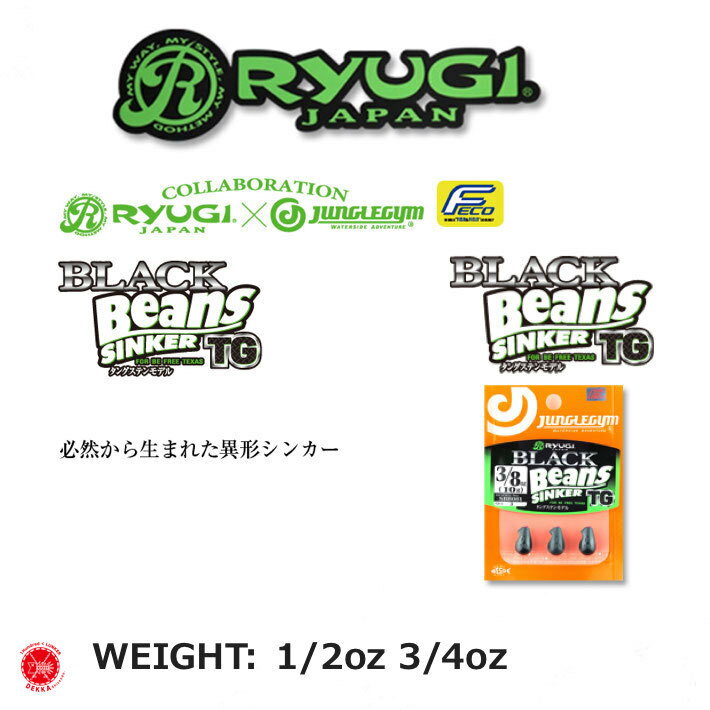 RyUGI / リューギ 【 BLACK Beans SINKER TG / ブラックビーンズシンカー TG 】 1/2oz(14g) 3/4oz(21g)(代引き不可商品)キムケン 木村健太