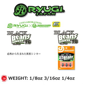 RyUGI / リューギ 【 BLACK Beans SINKER TG / ブラックビーンズシンカー TG 】 1/8oz(3.5g)3/16oz(5g)1/4oz(7g) (代引き不可商品)キムケン 木村健太