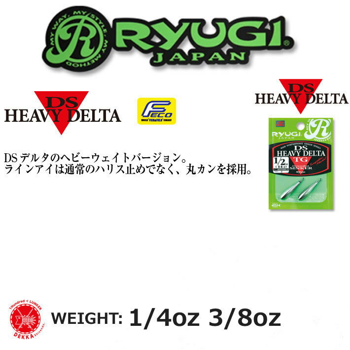 RyUGI / リューギ 【 DS HEAVY DELTA TG / DS ヘビーデルタ TG 】 1/4oz(7g) 3/8oz(10g) （代引き不可商品）キムケン 木村健太 ダウンショットシンカー