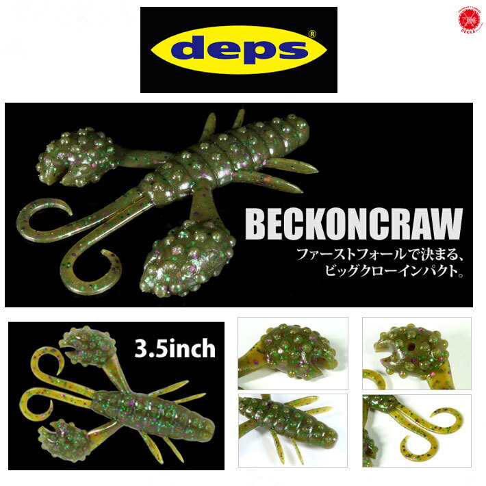 deps/ デプス 【 beckon craw / ベコンクロー 3.5インチ 】 （代引き不可 クリックポスト）