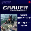 10%OFF! ism / イズム 【 CARVER / カーヴァー 】3/8oz 1/2oz 5/8oz オフセット スイムジグ 市村直之 イッチー sugoiアワー ラバージグ (代引き不可 クリックポスト / 同梱発送可)drt