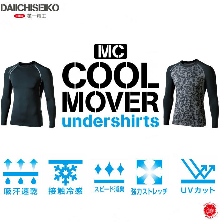 2019年 新商品 第一精工 【 MC COOL MOVER UnderShirts / MCクールムーバー アンダーシャツ 】冷感 シャツ UVカット 速乾 消臭 インナー フィッシング サイクル 登山 アウトドア drt