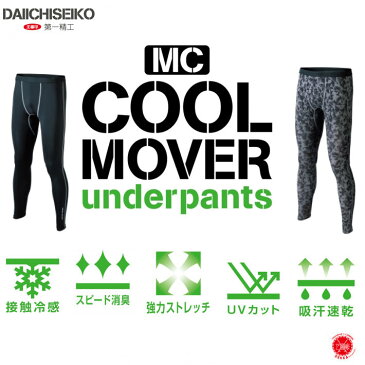 2019年 新商品 第一精工 【 MC COOL MOVER UnderPants / MCクールムーバー アンダーパンツ 】冷感 パンツ UVカット 速乾 消臭 インナー フィッシング サイクル 登山 アウトドア drt