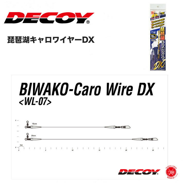20%off 送料250円 DECOY / デコイ 【 BIWAKO Caro Wire DX / 琵琶湖キャロワイヤーDX 】WL-07 カツイチ