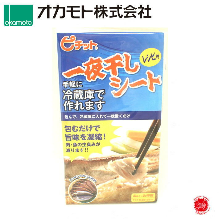 送料300円 オカモト株式会社　【 脱水シート（ピチット®）ピチット / 一夜干しシート 4枚入り 】手軽に冷蔵庫で作れます。25x35cm