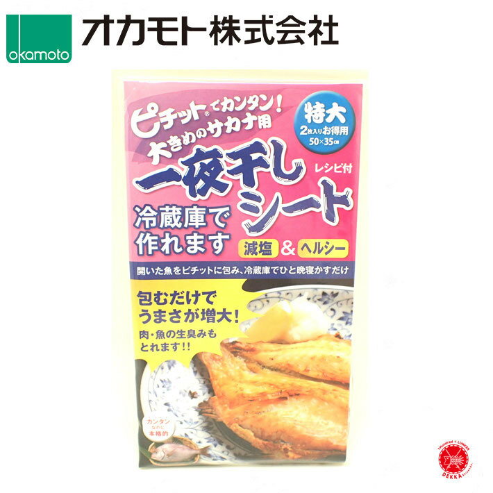 10%off 送料300円　オカモト株式会社　【 脱水シート（ピチット®）ピチット / 一夜干しシート 大きめの魚用 2枚入り 】手軽に冷蔵庫で作れます。