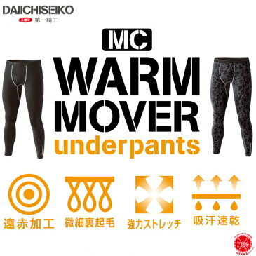 第一精工 【 MC WARM MOVER UnderPants / MCウォームムーバー アンダーパンツ 】保温 パンツ 微細裏起毛 遠席赤外加工 速乾 消臭 インナー フィッシング サイクル 登山 アウトドア バイク ハーレー drt