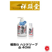 10%off 祥碩堂 / しょうせきどう 【 極洗い ハンドソープ / 小 40ml 】魚の臭い 保湿成分 ローヤルゼリーエキス、アロエベラ葉エキス、アルニカエキス 石鹸