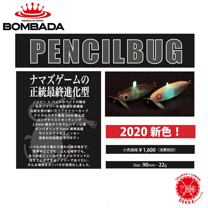 BOMBADA AGUA / ボンバダ アグア　【　PENCILBUG / ペンシルバグ　】2020新色　ナマズ ゲーム トビキチ