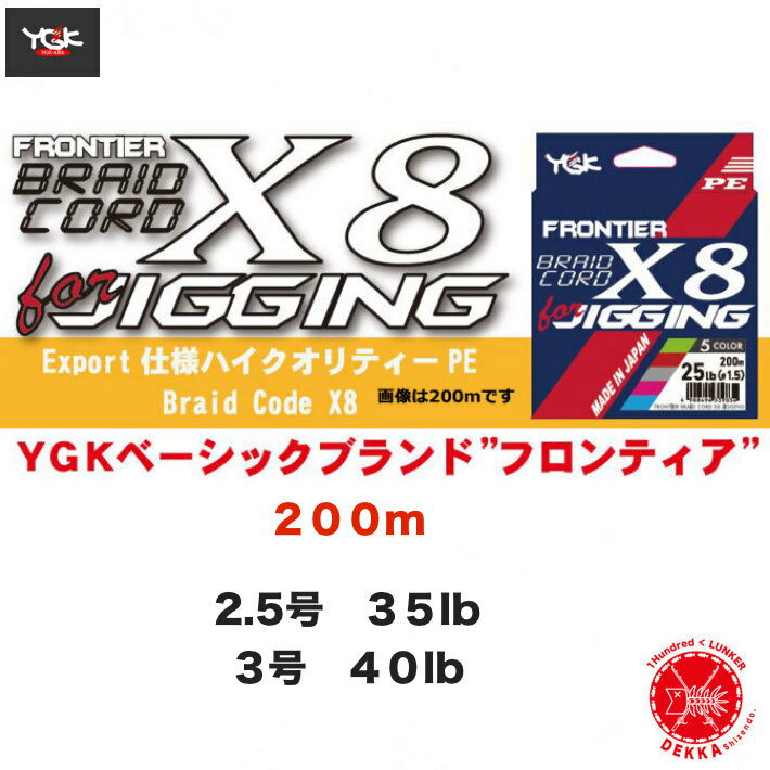 250ߡYGK ĥߡ FRONTIER BRAID CORD X8 JIGGING 200m / եƥ ֥쥤ɥX8  200m2.5桡3桡PE 饤ѥҥޥʪ ( Բ / Ʊȯ4Ĥޤǲ 