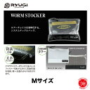 RYUGI /リューギ【WORM STOCKER/ワームストッカー Mサイズ】 防水ケース ウォータープルーフ ワームケース 小物入れ（代引き不可商品）