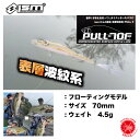 送料300円 ism / イズム 【 PULL 70 F / プル 70 フローティング 】 冨沢真樹 杉山貞圭 表層波紋系(代引き不可商品/同梱発送可)