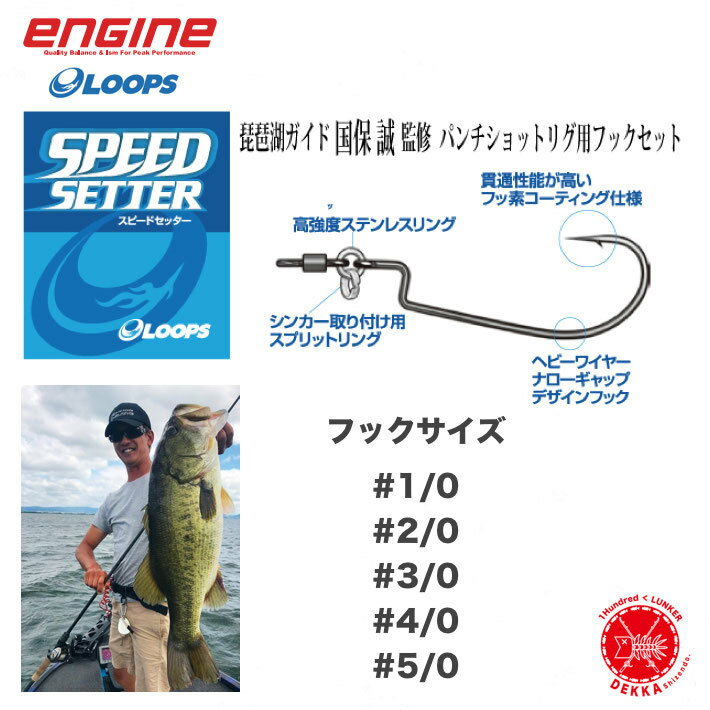 engine / エンジン 【 SPEED SETTER / スピードセッタ
