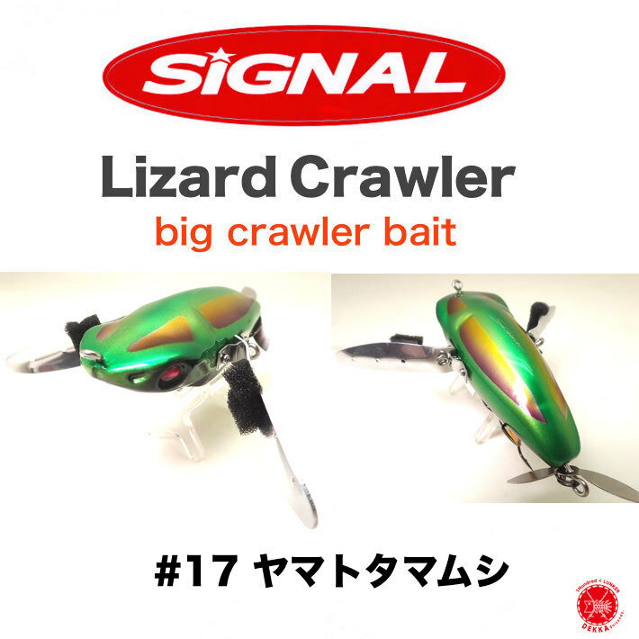 SIGNAL / シグナル  #17 ヤマトタマムシ クローラーベイト 奧田学 羽根モノ トップウォータープラグdrt210505