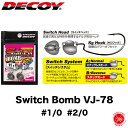 DECOY / デコイ 【 Switch Bomb VJ-78 / スイッチボム　VJ-78 】#1/0 #2/0 カツイチ ジョイントヘッドリグ drt2107 （ 代引き不可商品 ）