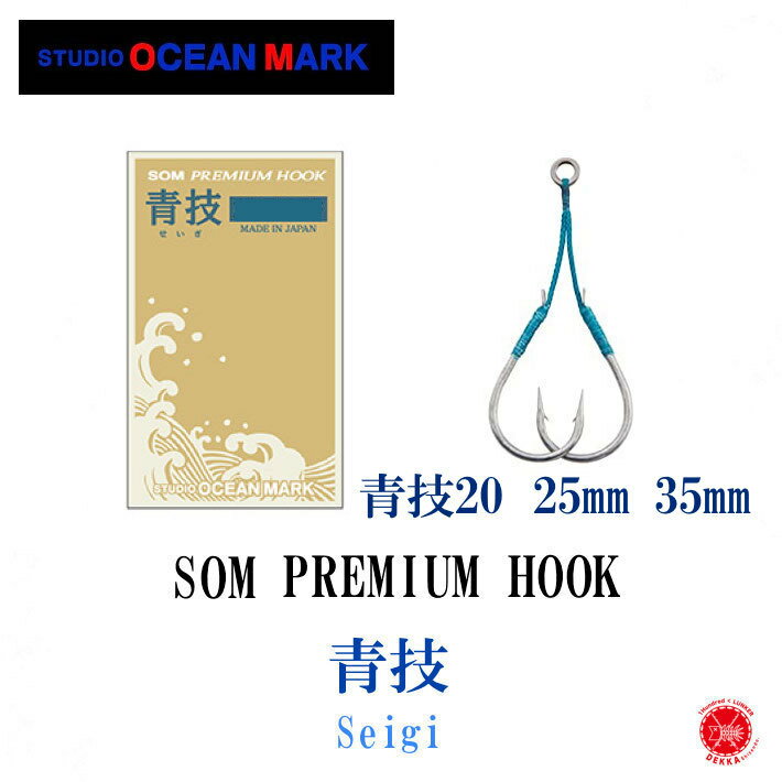 STUDIO Ocean Mark / スタジオ オーシャンマーク 【 PREMIUM HOOK S