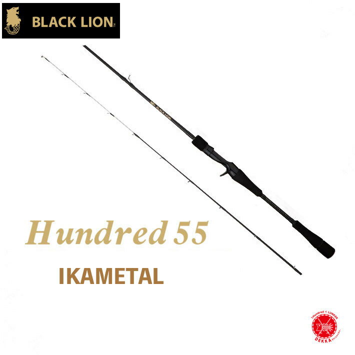 楽天DEKKA 自然堂 shizendoBLACK LION / ブラックライオン　【 Hundred 55 / ハンドレッド55 】イカメタル ロッド スッテ イカ ベイトロッド drt210623 IKAMETAL