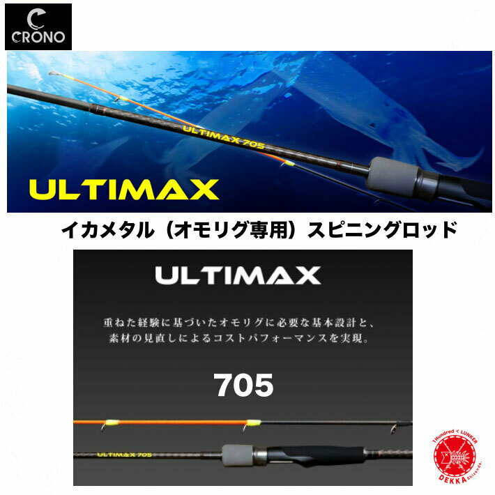 KANJIINTERNATIONAL / カンジインターナショナル【 ULTIMAX 705 / アルティマックス 705 】 オモリグ釣法 イカメタル オモリ スピニングタックル オモリグ オモリグロッド Cliicks クリックス CRONO クロノ