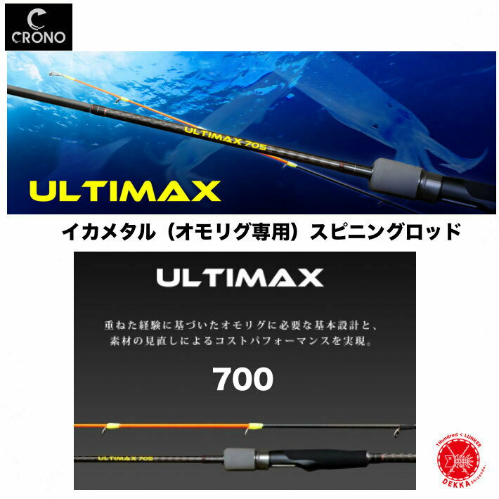 KANJIINTERNATIONAL / カンジインターナショナル【 ULTIMAX 700 / アルティマックス 700 】 オモリグ釣法 イカメタル オモリ スピニングタックル オモリグ オモリグロッド Cliicks クリックス CRONO クロノ