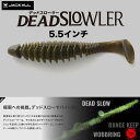 JACKALL / ジャッカル 【 DEAD SLOWLER 5.5inch / デッドスローラー 5.5インチ 】 ソフトベイト 秦拓馬 ダウザー 俺達 ワーム drt220405 （代引き不可商品 クリックポストにてポスト投函）