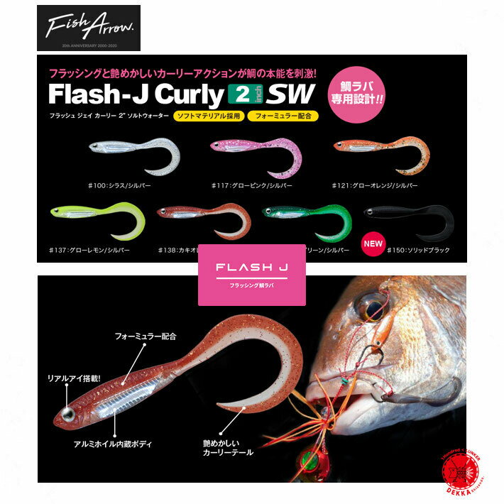 5%off Fish Arrow / フィッシュ アロー 【 Flash-J Curly 2″ SW / フラッシュジェイ カーリー 2" ソルトウォーター】鯛ラバ 鯛 タイ （代引き不可商品）10個まで同梱可 drt