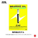 大特価！ ZPI / ジーピーアイ 【 F–0 BEARING OIL ( EXTRA LONG CAST ) / ベアリングオイル (エクストラロングキャスト) 】海外輸出モデル （代引き不可商品 クリックポストにてポスト投函）drt230720