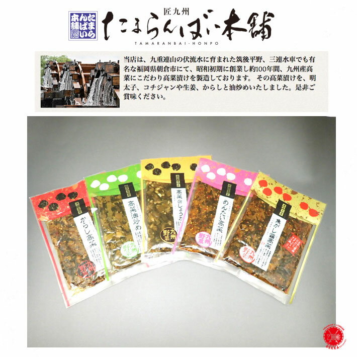 たまらんばい本舗 【 高菜油炒め詰め合わせ 5袋セット 】 たまらんばい永野 高菜