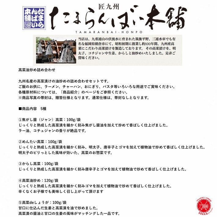 たまらんばい本舗 【 高菜油炒め詰め合わせ 5袋セット 】 たまらんばい永野 高菜