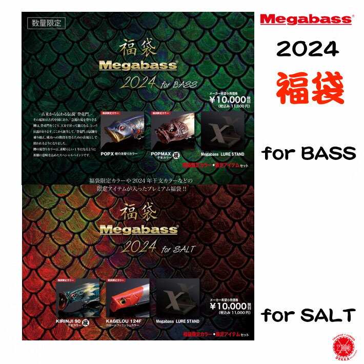 Megabass / メガバス 【 メガバス 福袋 2024 for BASS for SALT 】フォーバス フォーソルト