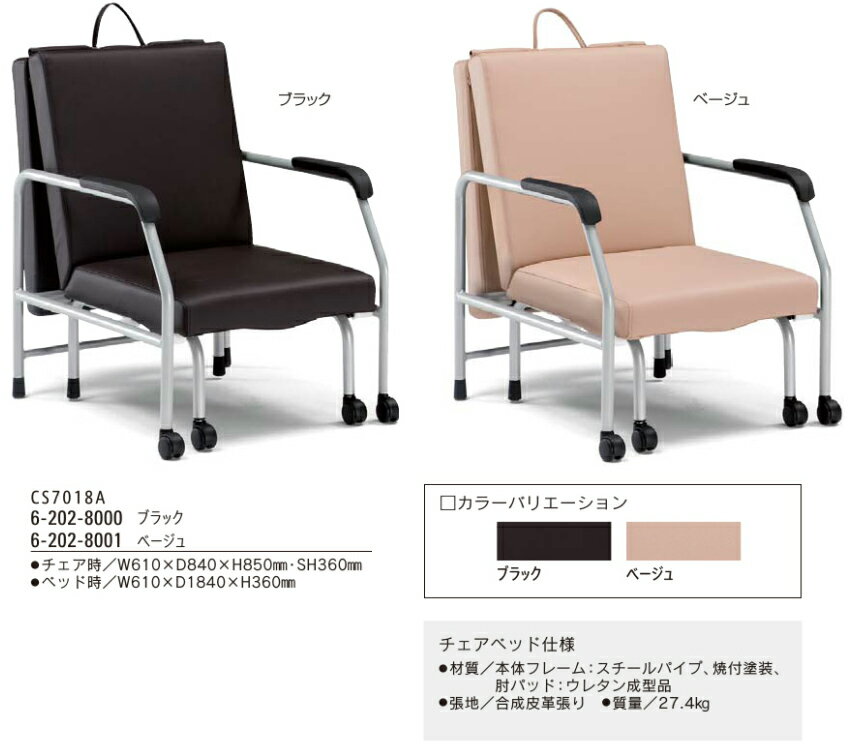 内田洋行　チェアベッド　CS7000シリーズ　折りたたみ式チェアベッド　【 便利な把手付き 】 【 選べる張地カラー　全2色　合成皮革張り 】 【 低騒音キャスター付き 】 【 完成品渡し 】