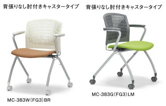 【 法人格限定 】　アイコ　ミーティングチェア　背張りなし　 肘付き　ナシロン双輪キャスター脚タイプ 　MC-383(FG3)(VG1)　同色2脚セット　◆背樹脂メッシュ 選べるシェルカラー＋ 選べる張地カラー　全30通り　◆スタッキングタイプ　◆会議チェア　マルチチェア