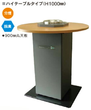 内田洋行 空気清浄機 UT-504 【 ハイテーブル 丸天板タイプ 】 【 キャスター付き 】 【 洗浄タイプ 】 【 Φ900×H1051mm 】 【 AC100 】 【 電源コード 3m 】 【 車上渡し 】 オフィスアクセサリー ロビーアクセサリー