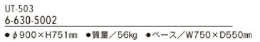 内田洋行 空気清浄機 UT-503 【 テーブルタイプ 】 【 キャスター付き 】 【 洗浄タイプ 】 【 Φ900×H751mm 】 【 AC100 】 【 電源コード 3m 】 【 車上渡し 】 オフィスアクセサリー ロビーアクセサリー