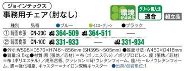 PLUS JOINTEX 事務イス CN-20Cチェア 1脚分 【 肘なし 】 【 選べる背裏カラー 全2色 布張り 】 【 お客様組立商品 】 事務用回転椅子 ※有償にて完成品渡し可能 プラスジョインテックスチェア