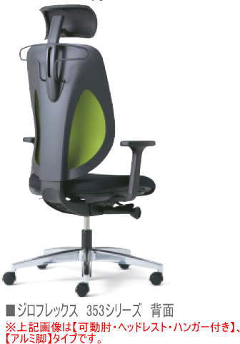 プラス 353-9029RSH-N ジロフレックス 353チェア[giroflex 353][背メッシュ張り選べる全6色/座布張り ブラック][ハイバック][可動肘付き][ヘッドレスト付き][ハンガー付き][樹脂脚][選べるキャスタータイプ][受注生産]オフィス,SOHO,ご自宅,役員室,公共施設,学校,病院向け [3]