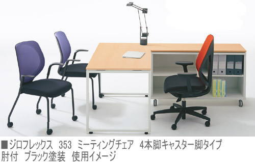 プラス製ジロフレックス353ミーティングチェア使用イメージ