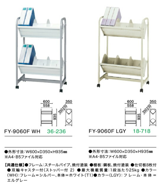 プラス　ファイルワゴン　2段タイプ　FY−9060F　1台　◆A4・B5ファイル対応　◆選べる本体カラー　全2色　◆W600×D350×H935mm　◆キャスター付　ストッパー2個付 　◆お客様組立商品