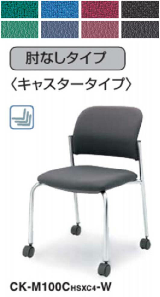 Rakuten - 【 完成品 】 コクヨ　会議用チェア　100シリーズ　肘なし　キャスター塗装脚　シルバー塗装脚　計2脚セット　◆選べるキャスター脚タイプ　◆選べる張地カラー 全8色　◆スタッキングチェア　◆完成品渡し　◆会議用椅子　コクヨチェア