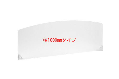 【法人様配送限定特価!!】PB-H アクリルデスクトップパネル300置き型[W998×D95×H300mm][半透明色]【お客様組立】カウンター,デスク,テーブル向けの間仕切り,パーティション,ブラインド,衝立,スクリーン