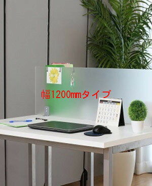 Rakuten - 【法人様配送限定特価!!】PB-H アクリルデスクトップパネル 1枚[クランプ型][W1198×D38×H305mm][半透明色][クリップ3個付]【お客様組立】カウンター,デスク,テーブル向けの間仕切り,パーティション,ブラインド,衝立,スクリーン