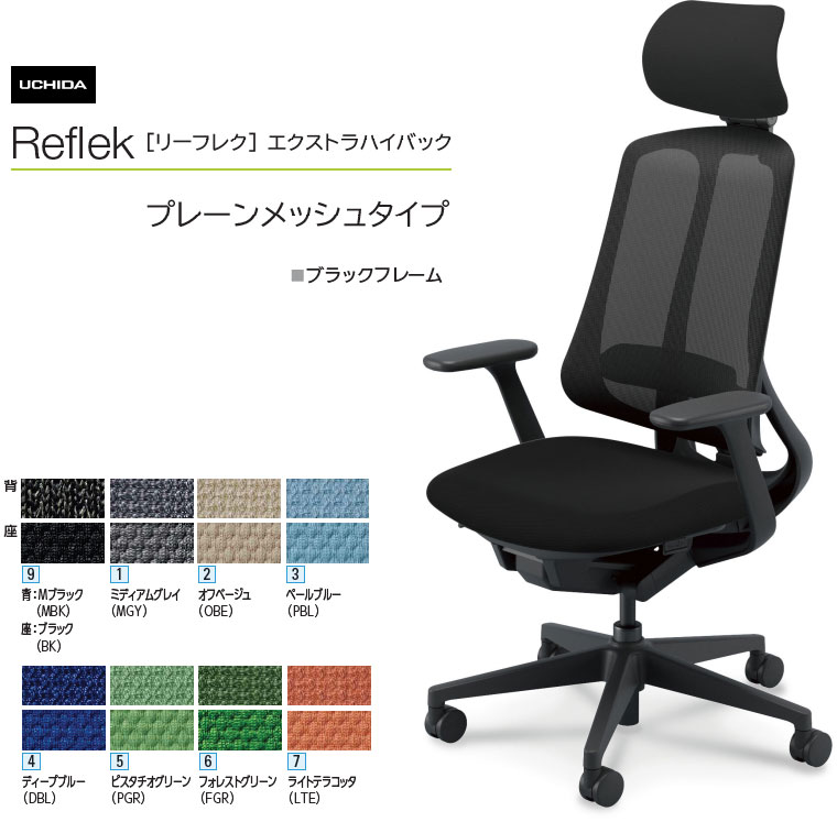 Rakuten - 内田洋行 リーフレク [Reflek] エクストラハイバック プレーンメッシュタイプ ブラックフレーム T型肘付 ヘッドレスト付 オフィスチェア 1脚 選べる脚カラー全2色 選べるランバーサポート有無 選べる張地カラー全8色 選べるキャスタータイプ全2タイプ