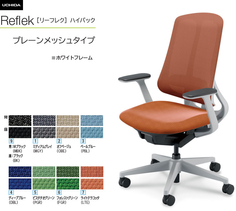 内田洋行 リーフレク [Reflek] ハイバック プレーンメッシュタイプ ホワイトフレーム T型肘付 オフィスチェア 1脚 選べる脚カラー全3色 選べるランバーサポート有無 選べる張地カラー全8色 選べるキャスタータイプ全2タイプ