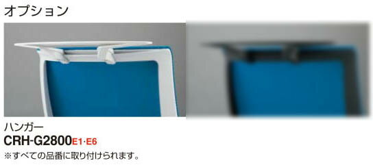 コクヨ　オプション　ベゼルチェア用 ハンガー　ホワイトグレー色　CRH-G2800-E1　1脚分 　◆お客様取付交換商品　　※ベゼル椅子本体は、含まれておりません