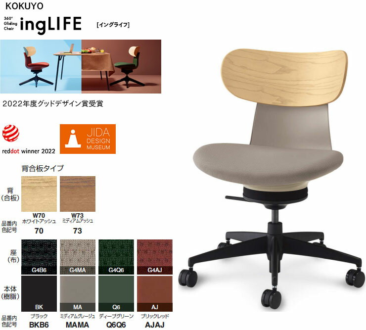 コクヨ 360°Gliding Chair ing LIFE イングライフ 肘なし 背(合板) 5本脚タイプ 選べる背カラー全2色 ..
